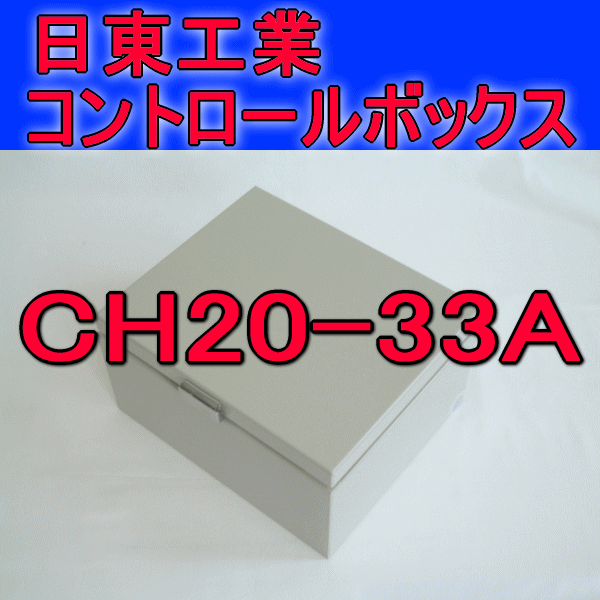 CH20-33Aコントロールボックス
