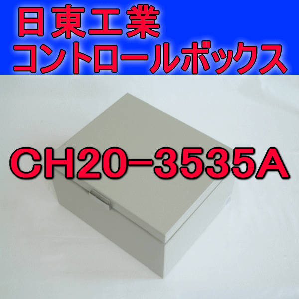 CH20-3535Aコントロールボックス