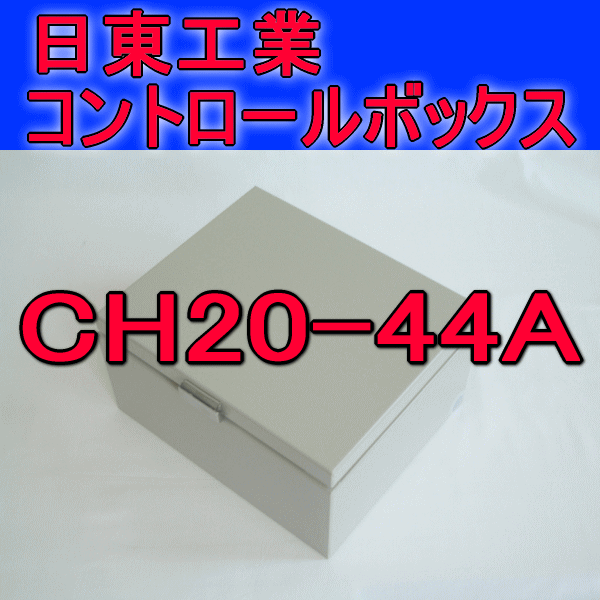 CH20-44Aコントロールボックス