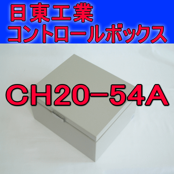 CH20-54Aコントロールボックス