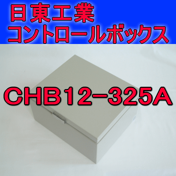 CHB12-325Aコントロールボックス