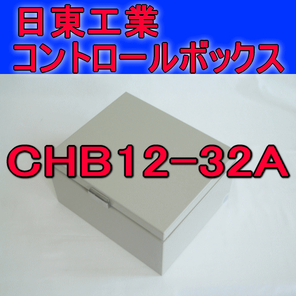 CHB12-32Aコントロールボックス