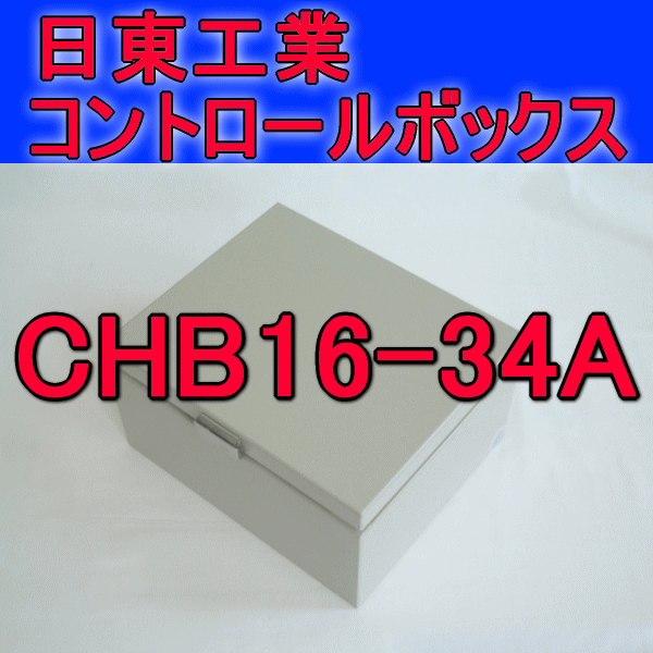 CHB16-34Aコントロールボックス