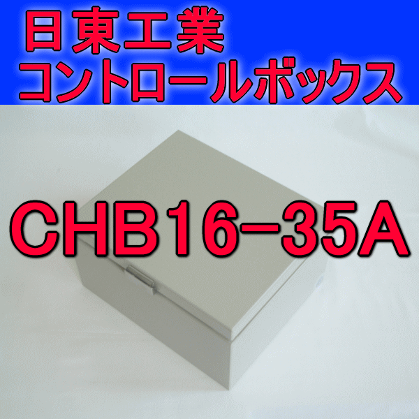 CHB16-35Aコントロールボックス