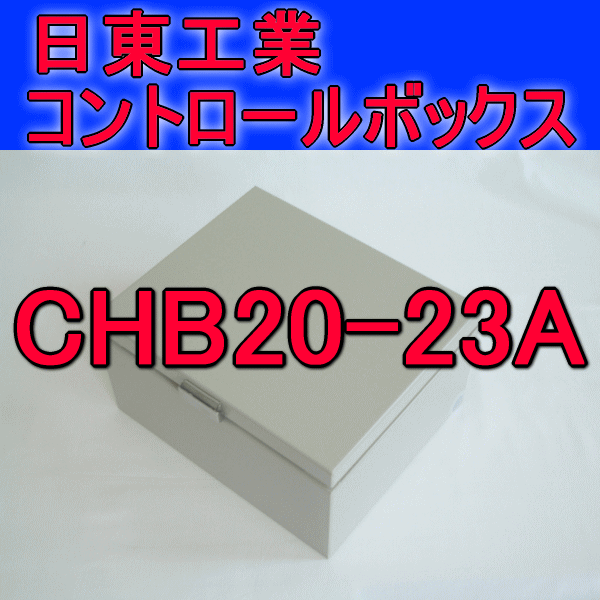 CHB20-23Aコントロールボックス