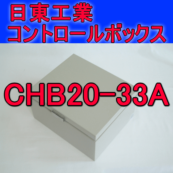 CHB20-33Aコントロールボックス