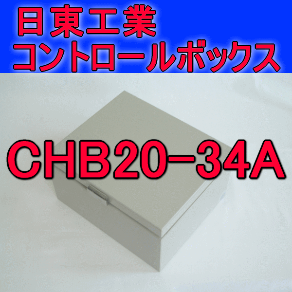 CHB20-34Aコントロールボックス