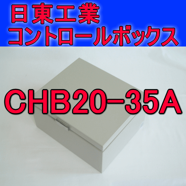 CHB20-35Aコントロールボックス