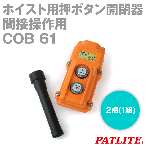 COB 61 ホイスト用押ボタン開閉器 (間接操作用) (ボタン数 2点(1組)) SN