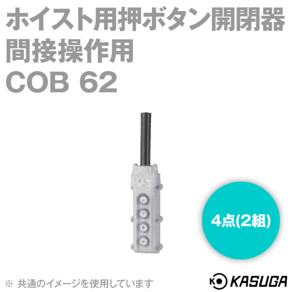 COB 62 ホイスト用押ボタン開閉器 (間接操作用) (ボタン数 4点(2組)) SN