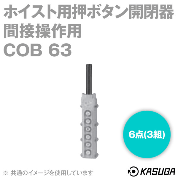 COB 63 ホイスト用押ボタン開閉器 (間接操作用) (ボタン数 6点(3組)) SN