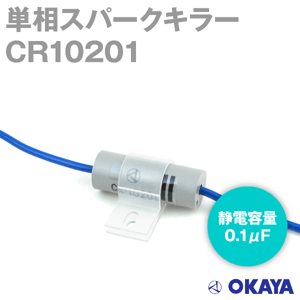 CR10201スパークキラー250VAC NN