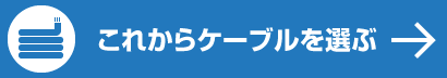 これからケーブルを選ぶ