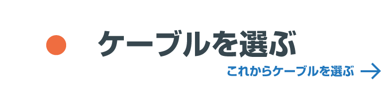 ケーブルを選ぶ