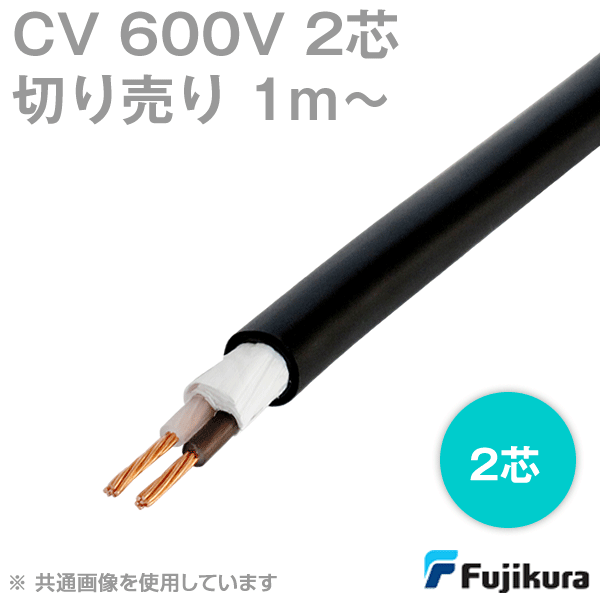 フジクラ CV 2芯600V耐圧電線 架橋ポリエチレン絶縁ビニルシースケーブル(切売1m〜) SD Angel Ham Shop Japan