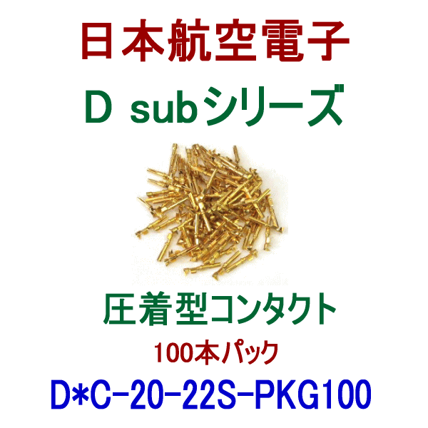 D*C-20-22S-PKG100小型・角型コネクタD subシリーズ100本パック