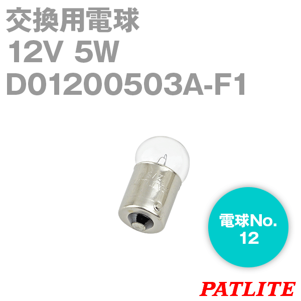 D01200503A-F1パトライト製品交換用電球(12V 5W G18/BA15S) SN