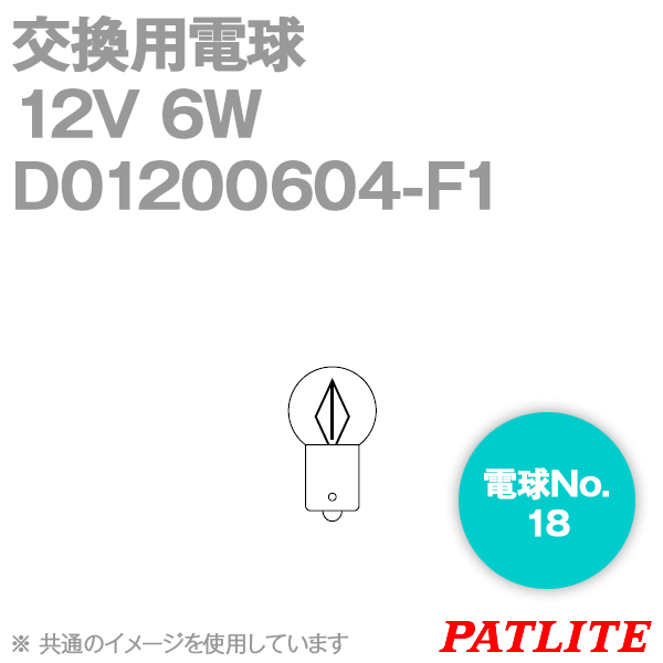 D01200604-F1パトライト製品交換用電球(12V 6W G14/BA9S) SN
