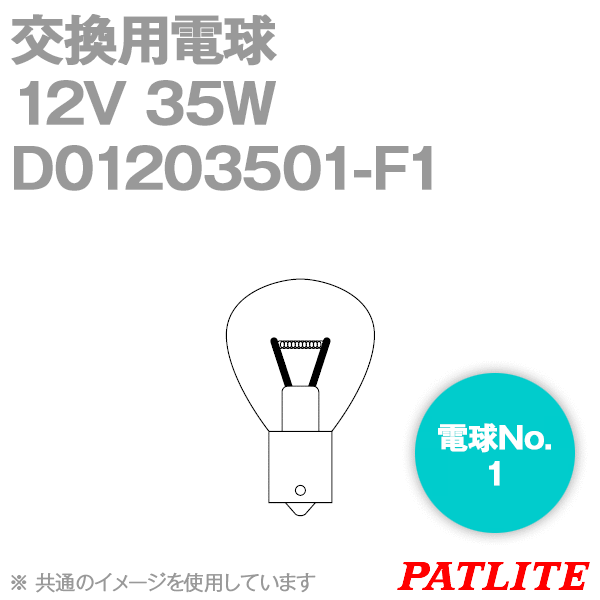 D01203501-F1パトライト製品交換用電球(12V 35W RP35/BA15S) SN