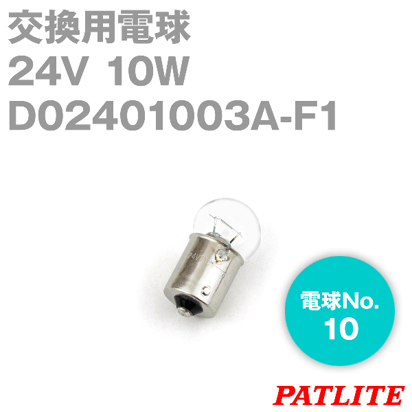 D02401003A-F1パトライト製品交換用電球(24V 10W G18/BA15S) SN