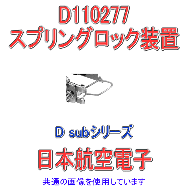 D110277小型・角型コネクタD subシリーズ スプリングロック装置