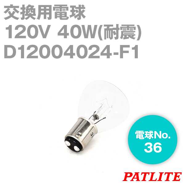 D12004024-F1パトライト製品交換用電球(120V 40W耐震) TV