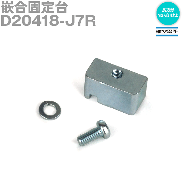 D20418-J7R小型・角型コネクタD subシリーズ 嵌合固定台