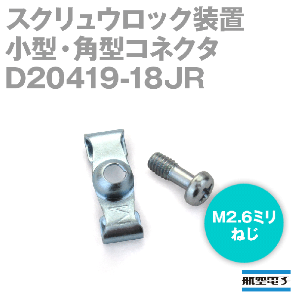 D20419-18JR小型・角型コネクタD subシリーズ スクリュウロック装置