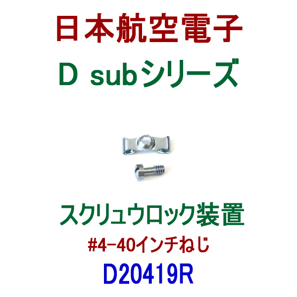 D20419R小型・角型コネクタD subシリーズ スクリュウロック装置