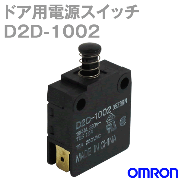 D2D-1002ドア用電源スイッチ