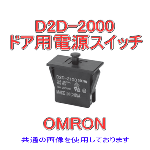 D2D-2000ドア用電源スイッチ