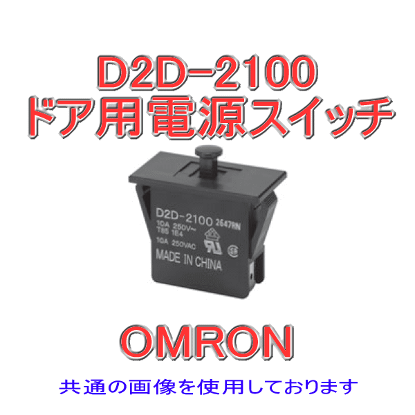 D2D-2100ドア用電源スイッチ