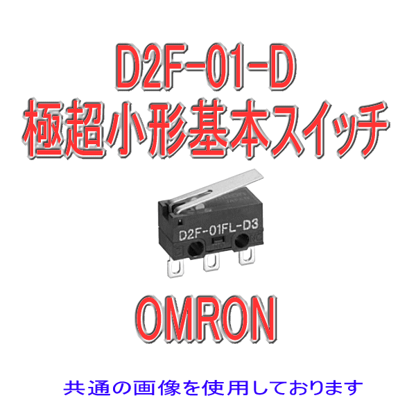 D2F-01-D形D2F極超小形基本スイッチ
