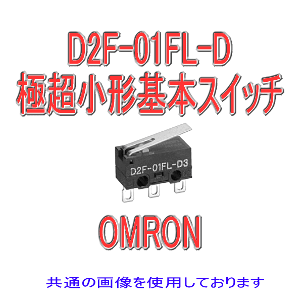D2F-01FL-D形D2F極超小形基本スイッチ
