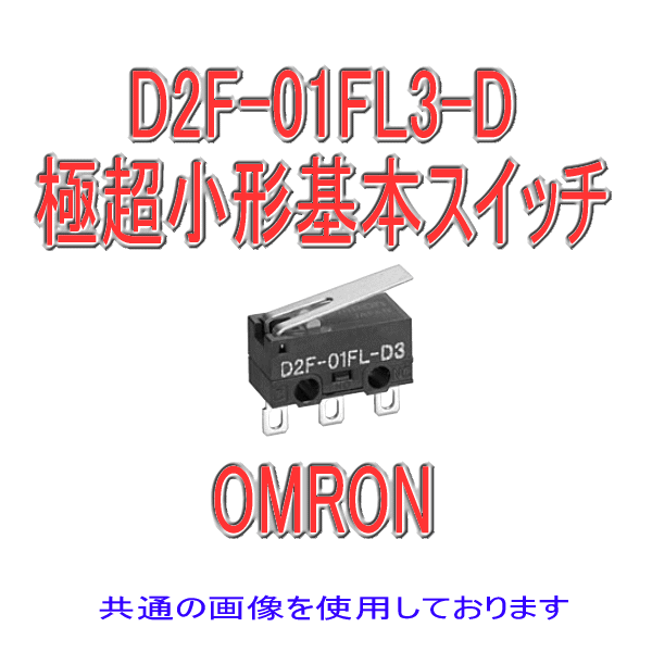 D2F-01FL3-D形D2F極超小形基本スイッチ
