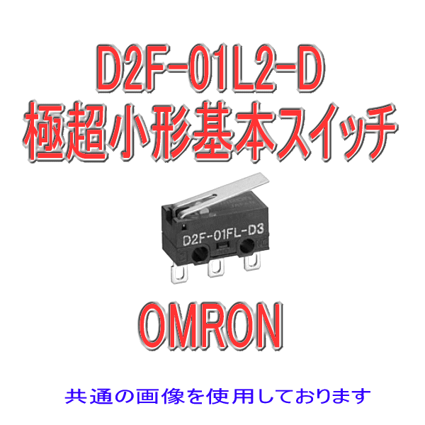 D2F-01L2-D形D2F極超小形基本スイッチ