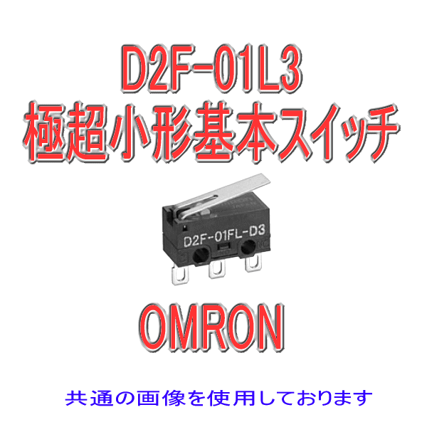 D2F-01L3形D2F極超小形基本スイッチ