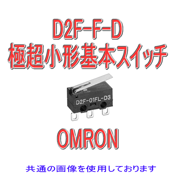 D2F-F-D形D2F極超小形基本スイッチ