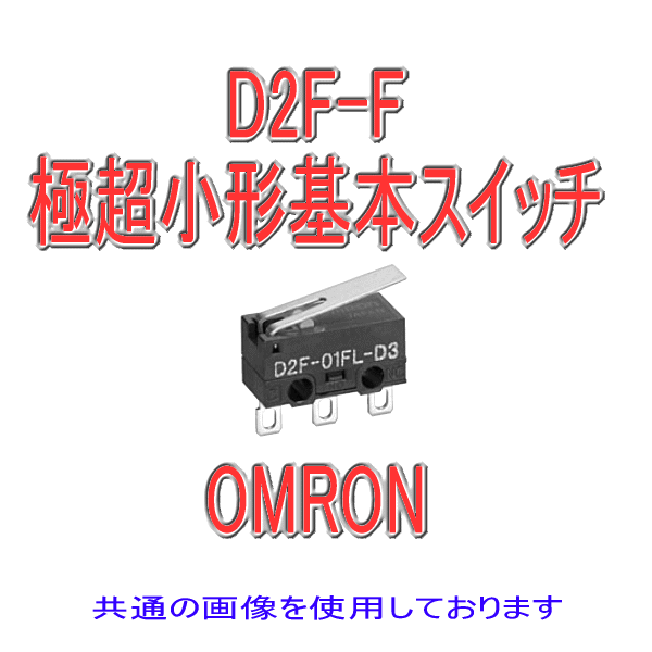 D2F-F形D2F極超小形基本スイッチ