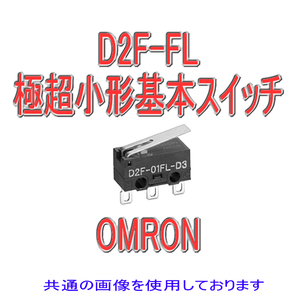 D2F-FL形D2F極超小形基本スイッチ