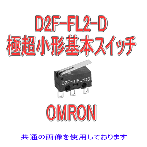 D2F-FL2-D形D2F極超小形基本スイッチ