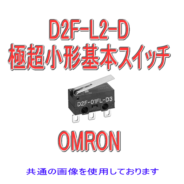 D2F-L2-D形D2F極超小形基本スイッチ