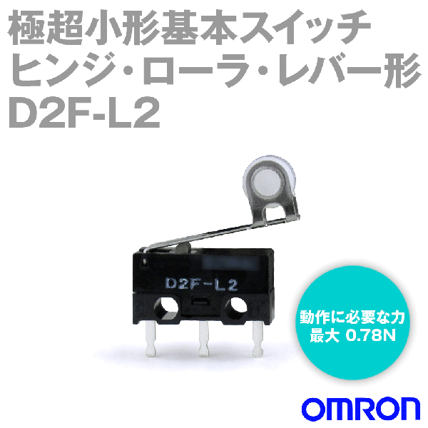 D2F-L2形D2F極超小形基本スイッチ