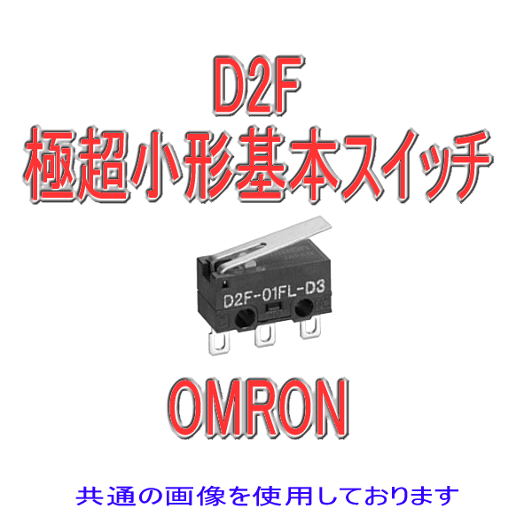 D2F形D2F極超小形基本スイッチ