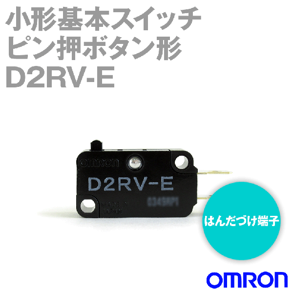 D2RV-E形D2RV小形基本スイッチ