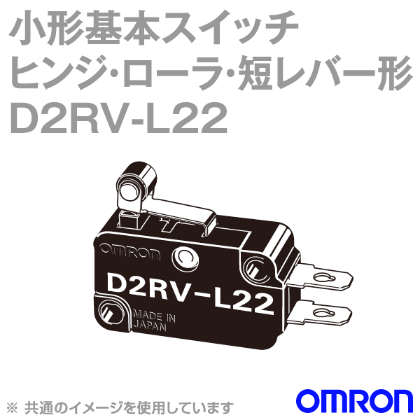 D2RV-L22形D2RV小形基本スイッチ
