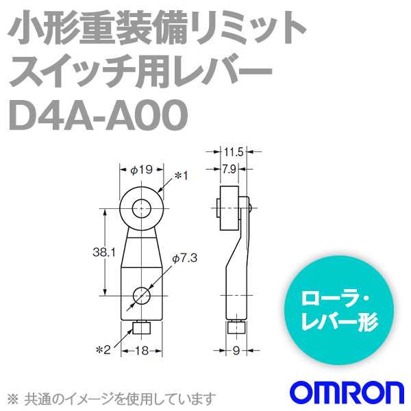 D4A-A00小形重装備リミットスイッチ用レバー (ローラ・レバー形) NN