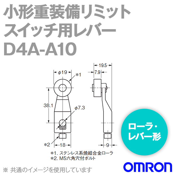 D4A-A10小形重装備リミットスイッチ用レバー (ローラ・レバー形) NN
