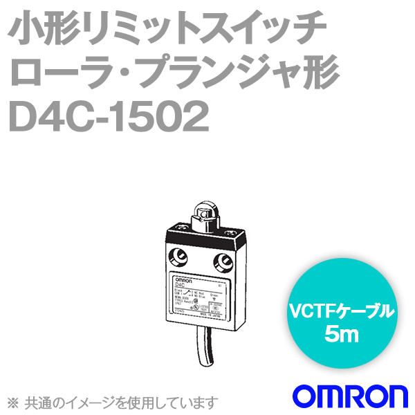 D4C-1502小形リミットスイッチ (ローラ・プランジャ形) NN
