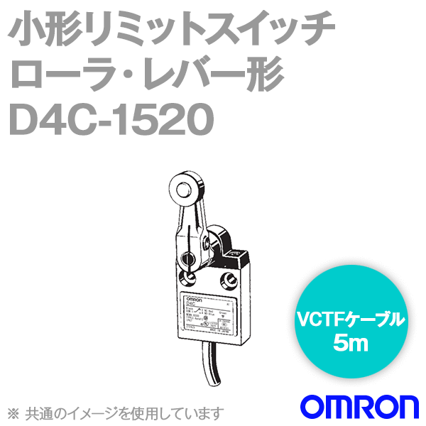 D4C-1520小形リミットスイッチ (ローラ・レバー形) NN
